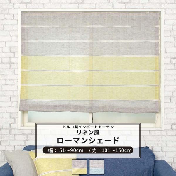 ローマンシェード おしゃれ I型 幅51 90cm 丈101 150cm 1枚 Yh997 ラフ 最新号掲載アイテム Okc