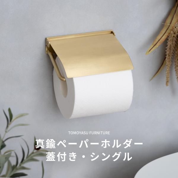 トイレットペーパーホルダー シングル 真鍮 ゴールド おしゃれ 蓋付き トイレ ペーパーホルダー洗練されたシンプルなデザインの蓋付きのペーパーホルダー。上品なゴールドカラーの真鍮製です。真鍮はマットコーティングを施しているため、無塗装の真鍮...