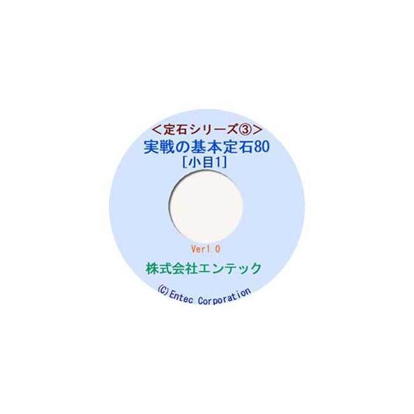 ＜定石シリーズ３　実戦の基本定石80小目１の部＞メーカーよりの直送品で郵便でのお届けのため、配達日時指定と代金引換は承っていません。小目は定石の中では最も好んで利用され、その基本定石はとても重要です。"実戦の基本定石８０・小目１"には、黒の...