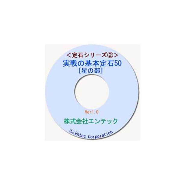 星打ちは初心者から有段者まで幅広く愛用され、その基本定石はとても重要です。このソフトに収録されている基本定石は「黒の星打ちに白の小ゲイマガカリ」を基本形とした50種類です。どの問題も、学習者が黒になって盤面に石を打ってゆけば、一段落するまで...