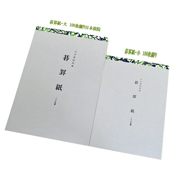 囲碁用品　囲碁の棋譜を採る　碁罫紙　大・小2冊セット（Ａ5版・B5版各100枚綴り）日本棋院特製解説会や局後の検討に、また名局の記録に大活躍する碁罫紙です。白石は赤で、黒石は黒で記入してください。解説会や局後の検討に、また名局の記録に大活躍...