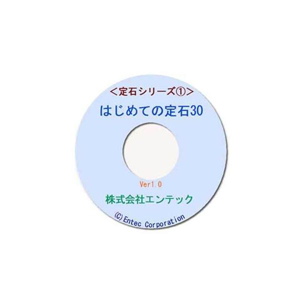 ●Windowsが搭載されたパソコンまたはタブレット端末　(ＯＳ：Windows/Vista/7/8/8.1/10)●ウィンドウズエミュレータが搭載されているマックパソコン　●初心者がマスターすべき30種類の基本定石を、それぞれ手順型30問...