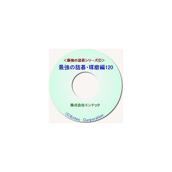 この３タイトルのは、いずれも有段者を対象にしていますが、「切磋編」「琢磨編」「試練編」と進むにつれて問題が難しくなっています。これらのソフトに含まれている問題は、その名のとおり、一目見ただけでは到底解けないようなレベルの高い"最強の"問題ば...