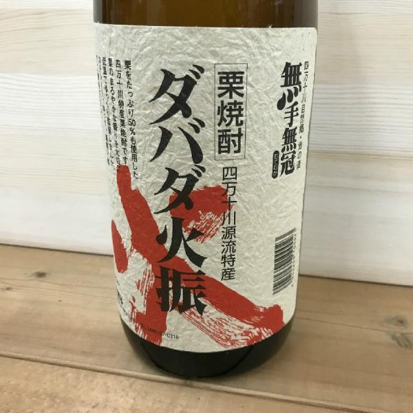 焼酎 高知 無手無冠 栗焼酎 ダバダ火振 1800ml（くり）　お中元・夏ギフト・贈り物｜igossou-sakaya