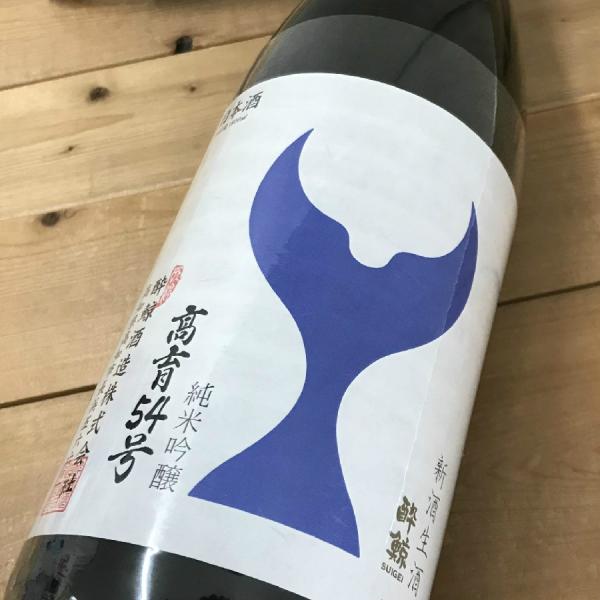 日本酒 高知 酔鯨 純米吟醸 高育54号 新酒生酒 1800ml （酔54生）（新特 ）｜igossou-sakaya