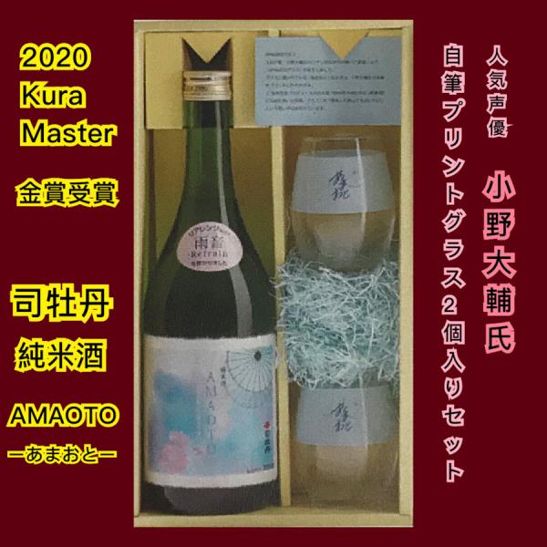 日本酒 高知 司牡丹 純米酒　AMAOTOグラスセット 小野大輔 自筆サイン入り 限定品 720ml（司・あまおと）｜igossou-sakaya