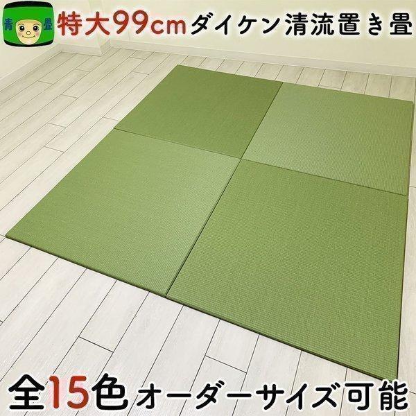 青畳工房 置き畳 畳 琉球畳 和紙畳 ダイケン畳 国産 特大99cm