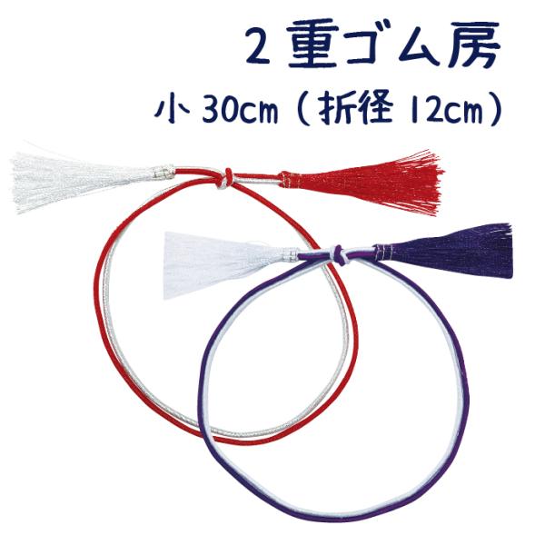 細ゴム ２重ゴム房 紅白/紫白 30cm 1本バラ売り ネコポス便OK