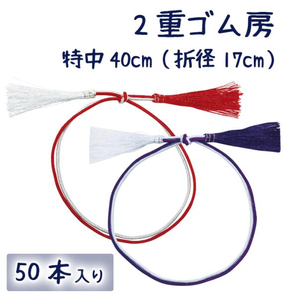 細ゴム ２重ゴム房 紅白/紫白 40cm 50本1束セロハン巻き