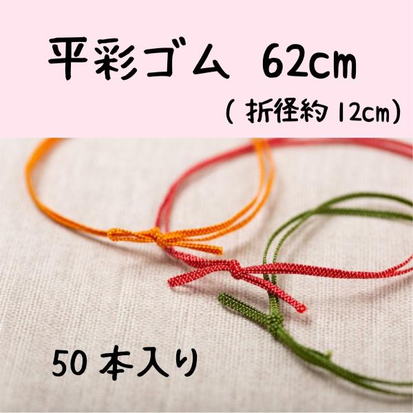 平彩ゴム 62cm 50本1束 ネコポス便OK