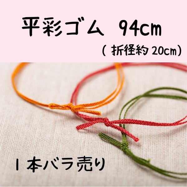 平彩ゴム 94cm 1本バラ売り ネコポス便OK