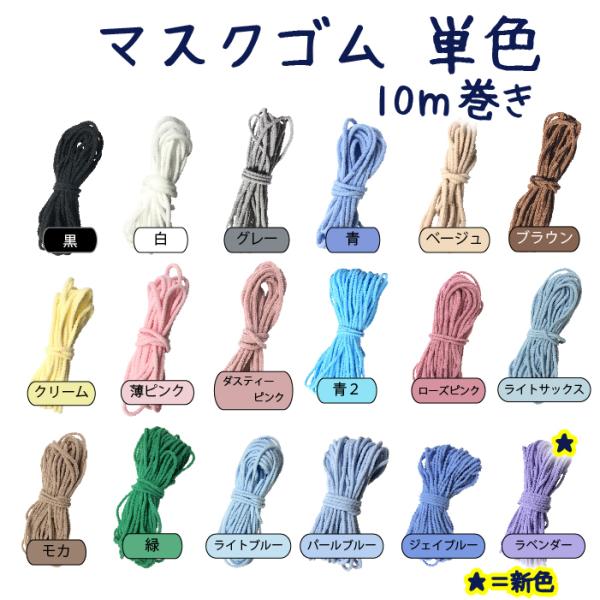 マスクゴム ゴム紐 マスク用 手作りマスク マスク用ゴム 単色 約2mm〜3mm 約10m|代購幫 マスクゴム ゴム紐 マスク用 手作りマスク マスク用ゴム 単色 約2mm〜3mm 約10m|代購幫