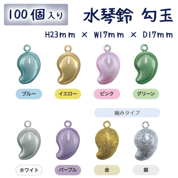 水琴鈴 勾玉 1個1袋入り 100個 : CURORI Co.Ltd. - 通販 - Yahoo