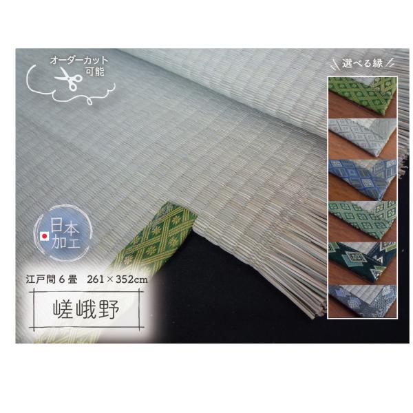イ草100% 江戸間6帖 い草上敷き 畳カーペットござ 日本加工 江戸間6畳 261×352cm 嵯峨野