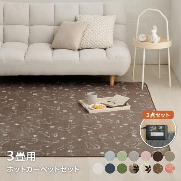 ホットカーペット3帖、ホットカーペット対応ラグ200×250セット売り ホットカーペット 3畳 セット 13柄から選べるラグ 約200×250cm 電気