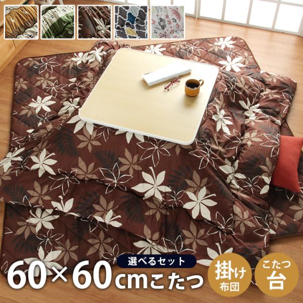 ●掛け布団、こたつ台のお得な2点セットです。・和室でも洋室でも合う、万能デザインのこたつ布団セットです。・生地は、ひんやり感を軽減するピーチスキン生地を使用しております。・中綿の量も手を抜かず、しっかりと詰め込みふっくらとした仕上がりになる...
