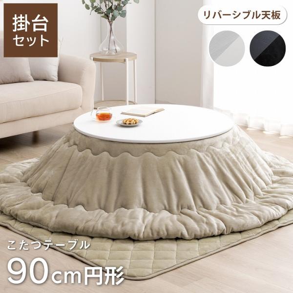 こたつセット こたつテーブル セット 円形 カジュアル こたつ台 台90cm