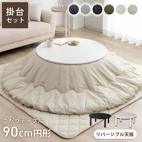 ●大人気のこたつ布団シリーズのこたつ掛け布団とこたつテーブルのセットです。・中間電源スイッチやコードフック等、あると便利な機能付き。【サイズ】こたつ掛布団：約205×205cm円形（キルティング加工許容範囲 ＋5％−3％）こたつ台：90cm...