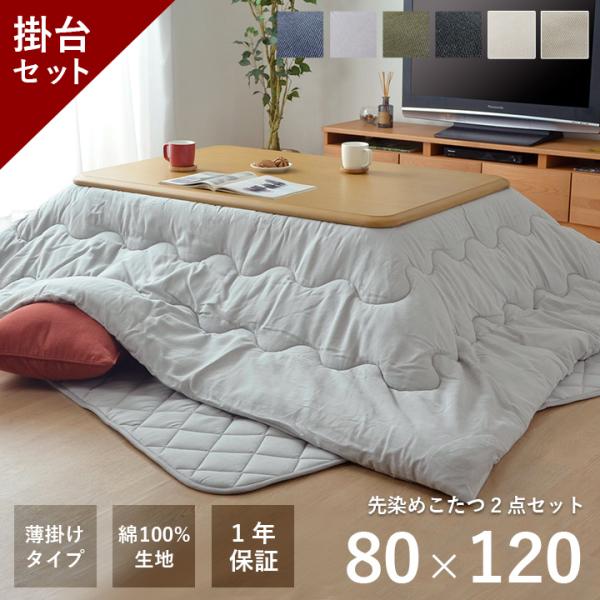 こたつ セット 長方形 大判 テーブル 布団 2点セット 薄掛先染めこたつ