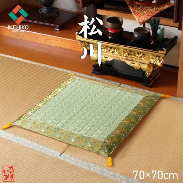 【在庫セール】イケヒコ 御前座布団 仏前座布団 い草 国産 掛川織 松川 約70 igusakotatu_311609