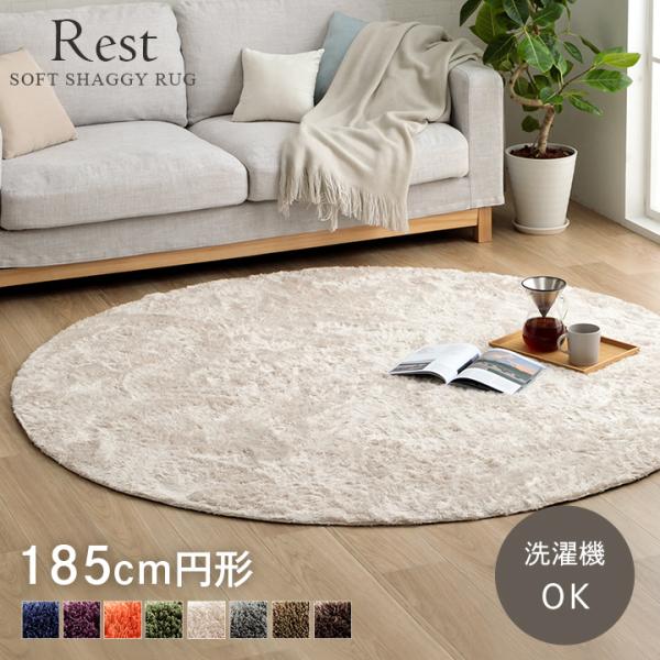 イケヒコ ラグ カーペット ラグマット 円形 レスト 直径185cm