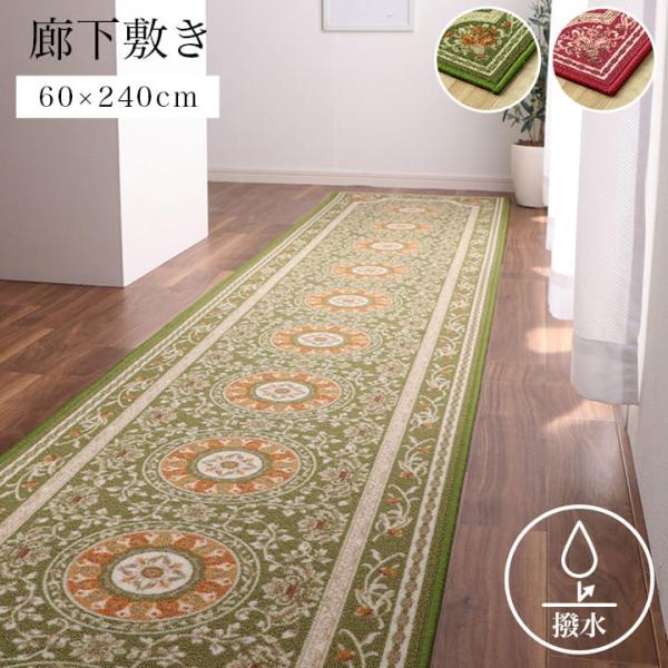 イケヒコ 廊下用マット 廊下敷き 撥水ロマン 60×240cm 廊下用ロング