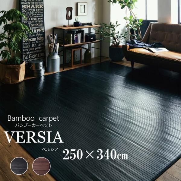竹ラグ カーペット 6畳 ベルシア 約250×340cm 団地間6畳