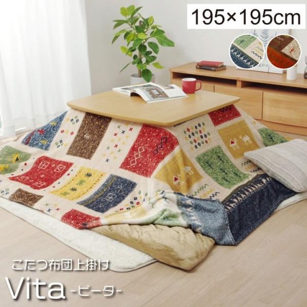 こたつ上掛け こたつ布団 正方形の人気商品 通販 価格比較 価格 Com