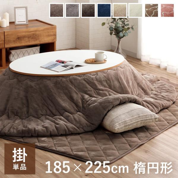 ●ふんわりフランネル使用円形こたつ布団・生地は「フランネル」と呼ばれる非常になめらかな素材を使用しています。・人気の高い定番の色を取り揃えました。シンプルなのでお部屋を選ばず、ご使用いただけます。・色味を揃えたトータルコーディネートが可能な...