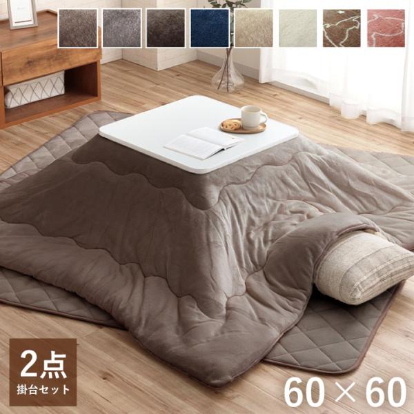 ●お得なこたつ2点セット。・気分によって使い分けるリバーシブル天板です。・中間電源スイッチやコードフック等、あると便利な機能付き。・生地は「フランネル」と呼ばれる非常になめらかな素材を使用しています。・人気の高い定番の色を取り揃えました。シ...