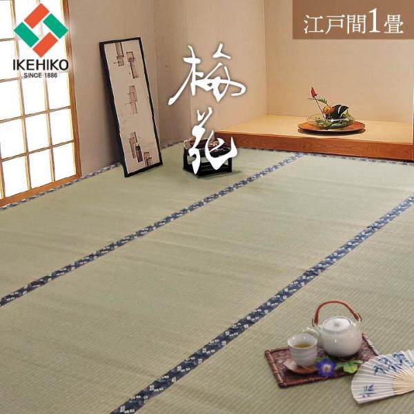イケヒコ い草上敷き 梅花 江戸間 1畳 88×176cm 日本製 国産 井草 畳
