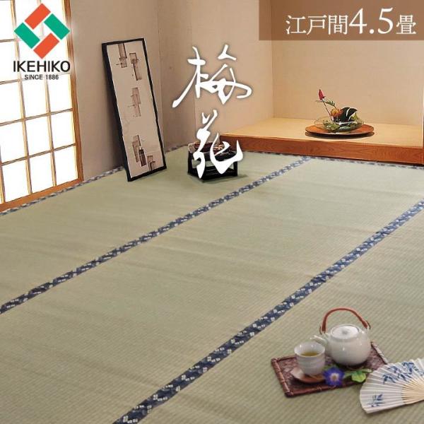 イケヒコ い草上敷き 梅花 江戸間4.5畳 261×261cm 4畳半 日本製 国産