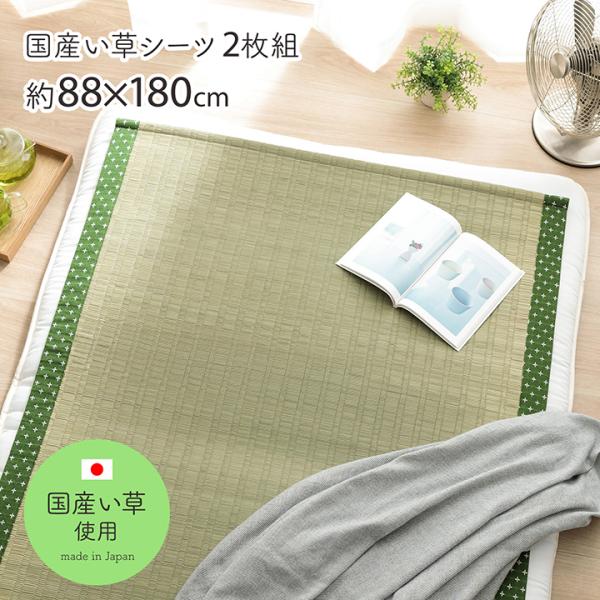 い草シーツ 寝ござ 国産 シングル リルマ 88×180cm 2枚組 寝茣蓙 夏用 寝具 敷きパッド 井草 イグサ 敷パッド 寝汗 省エネ エコ ラグ 1畳