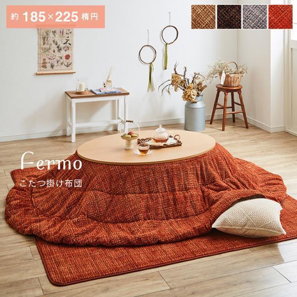 イケヒコ こたつ布団 薄掛 掛布団 楕円形 約185×225楕円 フェルモ 4色