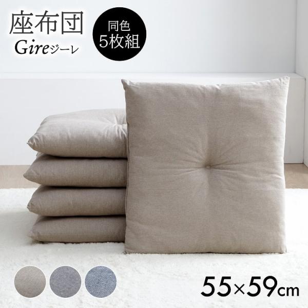 イケヒコ 座布団 5枚セット 銘仙判 クッション ジーレ 約55×59cm 同色