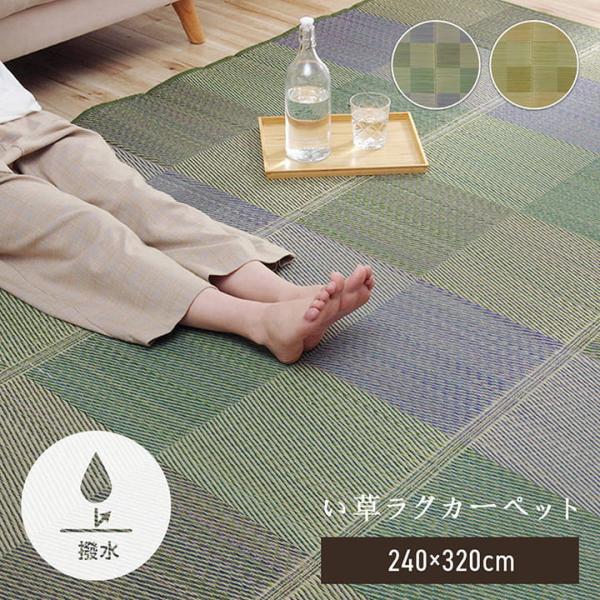 い草ラグ クレル 約240×320cm ラグマット 夏用 ラグ カーペット 撥水 いぐさ イ草 チェック 抗菌防臭 市松 格子 おしゃれ ふっくら 防ダニ
