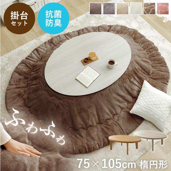 ●大人気のフランシリーズの厚掛けこたつ2点セットです!!・中わたに抗菌防臭加工を施しました。・側地には柔らかく、肌触りの良いフランネル生地を使用してます。毛足が短いので掃除機もかけやすく、毛足にゴミや埃が絡みにくいという特長もあります。・掛...