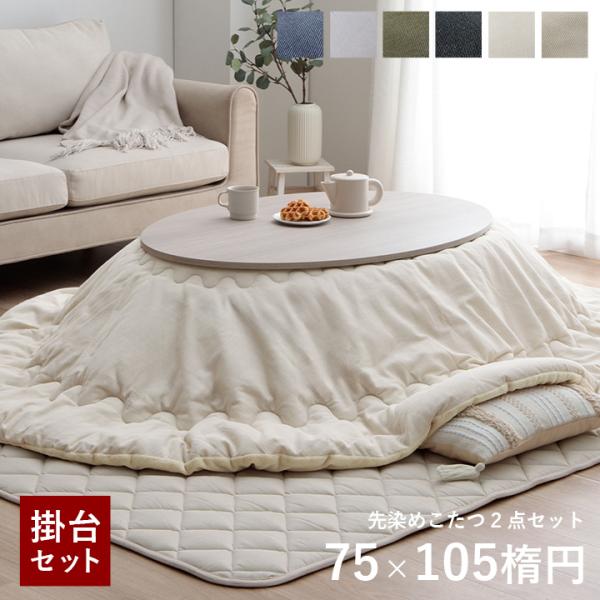 【送料について】沖縄、北海道、離島は別途送料をいただきます。■ 大人気「先染めこたつ」シリーズ！■ 豊富な柄、サイズで大人気のこたつ布団シリーズの2点セットです。■ 表地は、綿100%の先染め生地を使用しております。■ 掛け布団は裏地と表地...