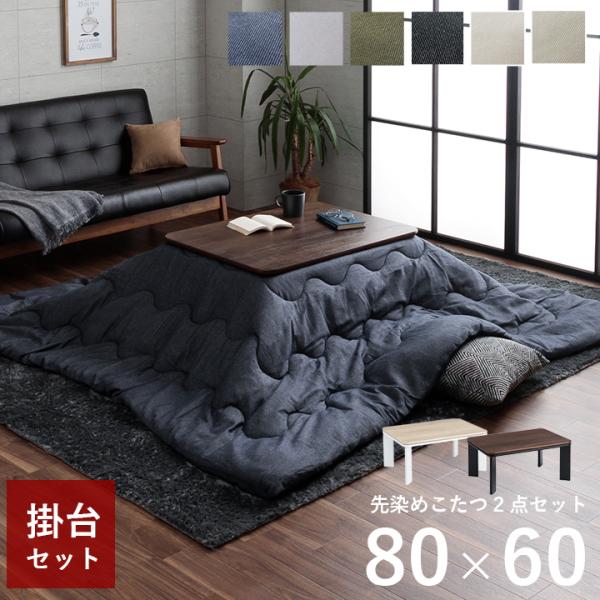 こたつ セット 長方形 薄掛け コタツ こたつ台セット こたつ布団