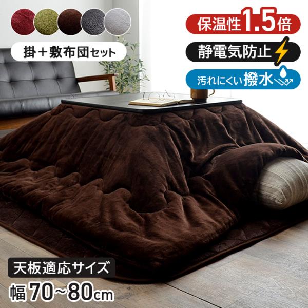 こたつ布団セット 正方形 撥水 静電気防止 保温 抗菌防臭 こたつ掛敷2