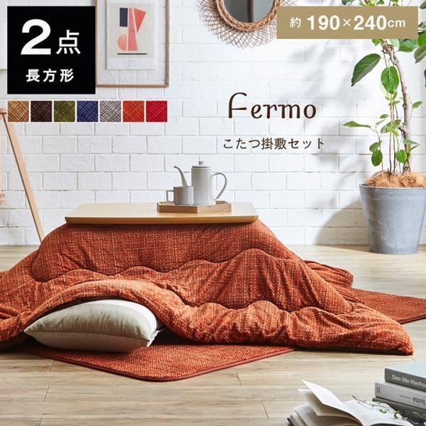 イケヒコ こたつ布団 長方形 掛敷セット フェルモ 約190×240cm こたつ