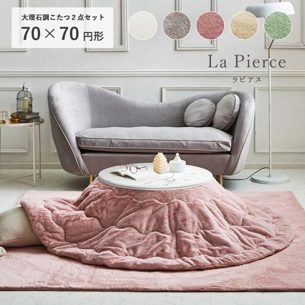 ●大人かわいいシンプルデザインのラピアスシリーズのこたつ台2点セットです。・ふわふわな極上のタッチ感で暮らしに幸せをお届けします。※ ラグは別売りです。【サイズ】こたつ掛布団：185cm円形 （キルティング加工許容範囲 ＋5％−3％）こたつ...