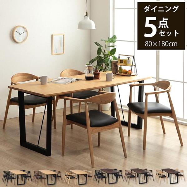 ダイニングテーブルセット 4人用 5点 ネモ 80×180cm おしゃれ 大きめ