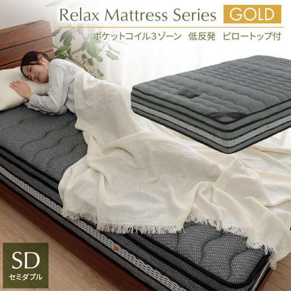 マットレス セミダブル ルーズリーマットレス ゴールド ポケットコイル