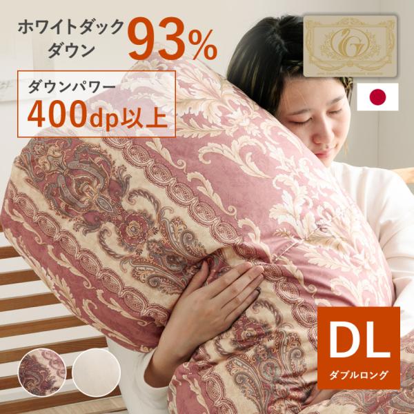 羽毛掛け布団 ダウン93% ダブルロング 190x210cm 日本製 羽毛布団 UMO9304 ダブルロング 93% 掛布団 掛ふとん 掛け布団 防臭