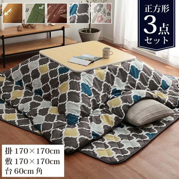 【セット内容】こたつ掛敷台 3点セット掛布団：約170×170cm敷布団：約170×170cm(キルティング加工許容範囲 ＋5％−3％)こたつ台：約60×60×38.5cmカラー：こたつ掛敷布団 ココットイエロー/ココットグリーン/リーフブ...