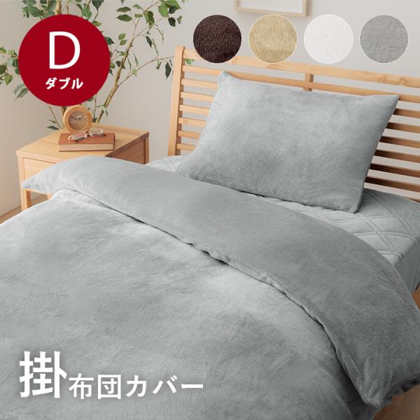 掛け布団カバー ダブル ロング 暖かい あったか 冬 フランネル掛け布団