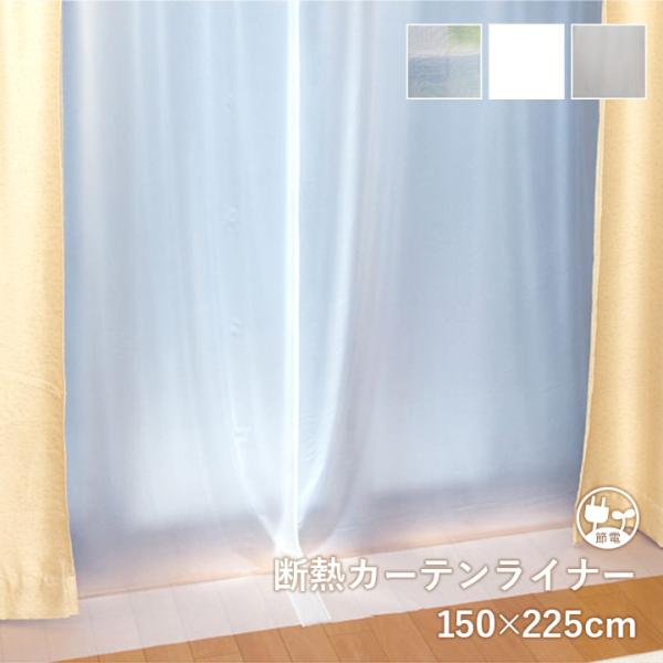 断熱カーテンライナー 150×225cm カーテン ライナー 暑さ対策 UVカット UV対策 紫外線対策 紫外線カット 節電 省エネ エコ 遮熱 遮光 採光