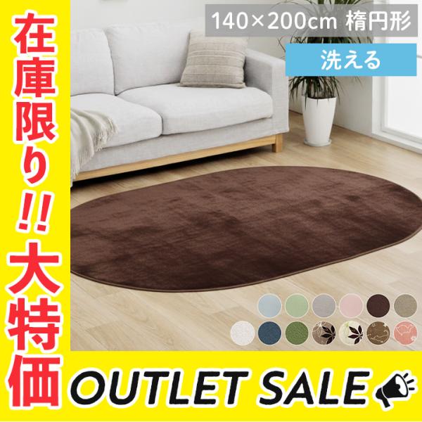 ラグ 洗える カーペット ラグマット 楕円 抗菌 防臭 9柄から選べるラグ 約140×200cm楕円 おしゃれ 滑り止め ホットカーペットカバー フランネル