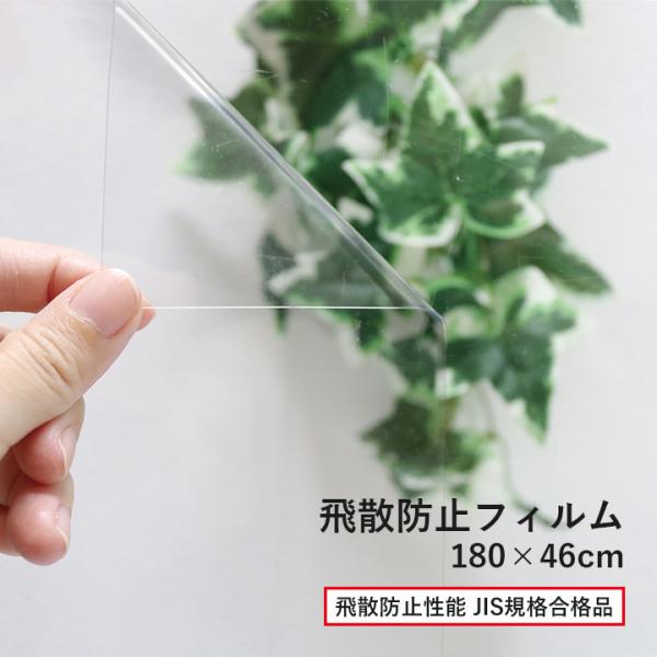 飛散防止フィルム 180×46cm 窓 ガラス 飛散防止 シート 防災 災害対策
